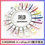 AIRSCREAM AIRSPOPS 313 數字電子煙小煙油官網