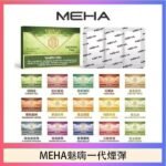MEHA魅嗨一代通用煙彈陶瓷芯霧化技術3顆裝